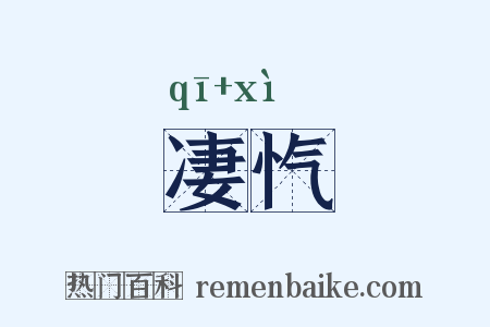凄忾是什么意思的图片